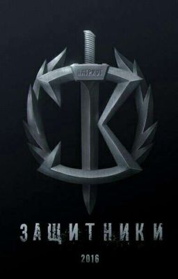 Защитники 