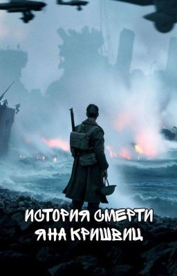 История смерти новичка Яна Кришвиц