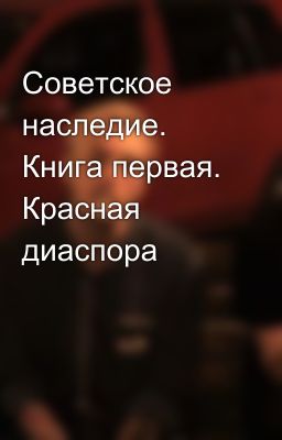 Советское наследие. Книга первая. Красная диаспора