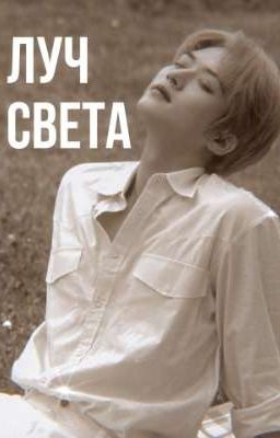 Луч света |минсоны|