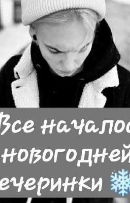 Все началось с новогодней вечеринки !)