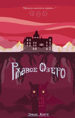 Ржавое озеро