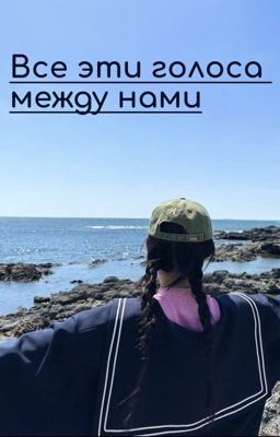 Все эти голоса между нами