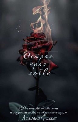 Острая края любви