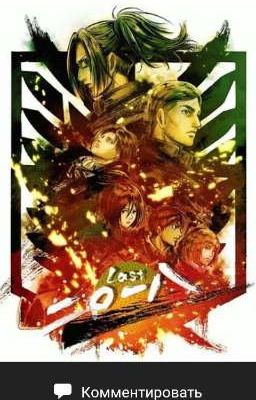 Разведчики в будущем. Атака Титанов