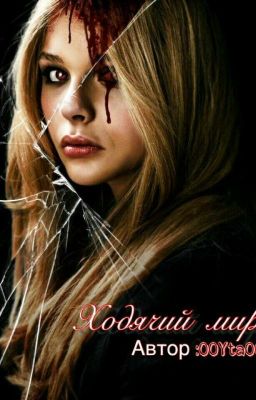 •°•°•°∆Ходячий°мир∆°•°•°•