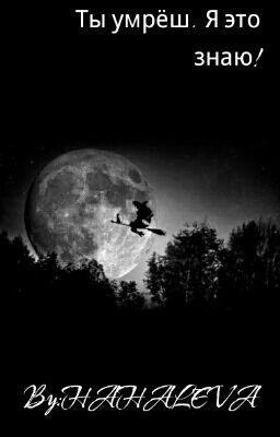 Ты умрёш ровно в полночь!  