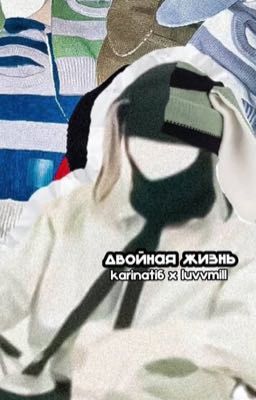 двойная жизнь 