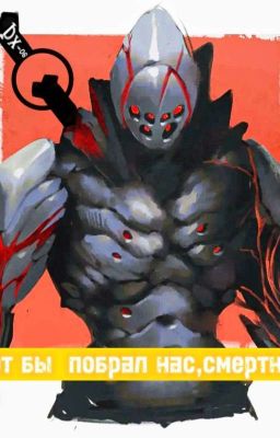 Черт бы побрал нас, смертных