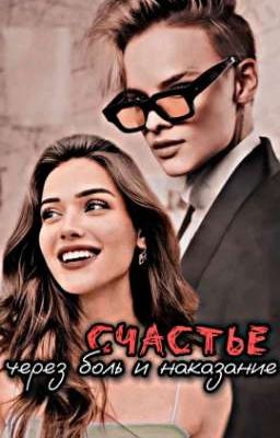 Счастье через боль и наказание