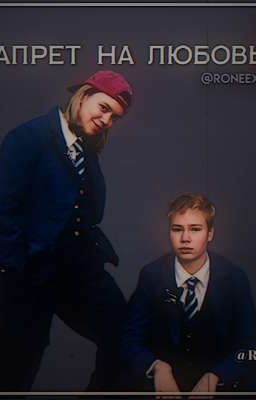 запрет на любовь 