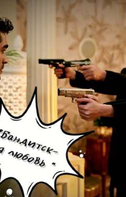 "Бандитская любовь "