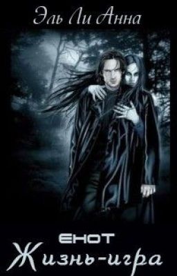 Енот. Жизнь-игра