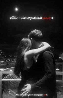«Ты - мой случайный шанс»