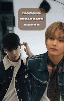 Любовь похожая на сон.