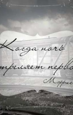 - Когда ночь стреляет первой.【Клайнилы】