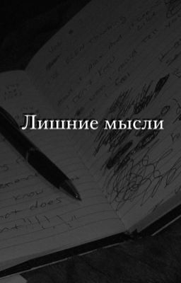 Лишние мысли