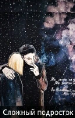 Сложный подросток.