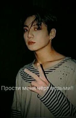 отшивь меня ты сделал большую ошибку!😈😊ЧОН ЧОНГУК И Т/И 