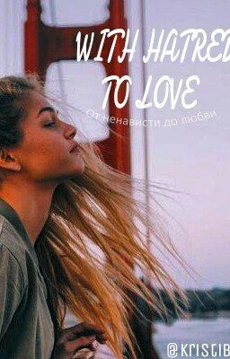 От ненависти до любви