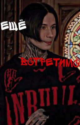 Еще Встретимся💞💖//Дима Матвеев