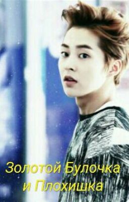 Золотой Булочка и Плохишка
