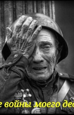 Две войны моего деда.
