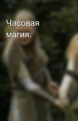 Часовая магия.