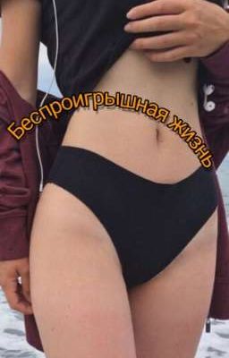 Беспроигрышная жизнь