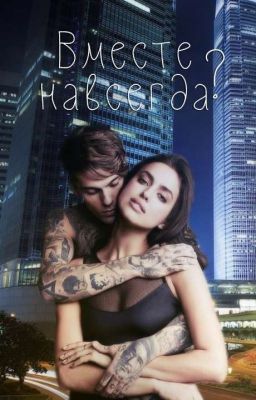 Вместе навсегда? | +18