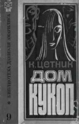 Дом Кукол(К.Цетник)