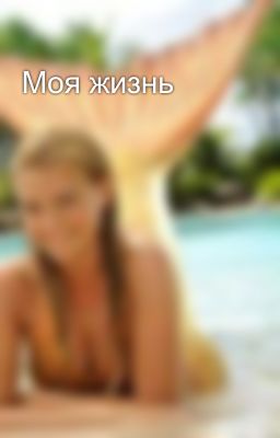 Моя жизнь