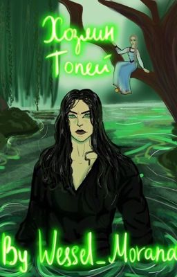 Хозяин топей | БУДЕТ ПЕРЕПИСАН