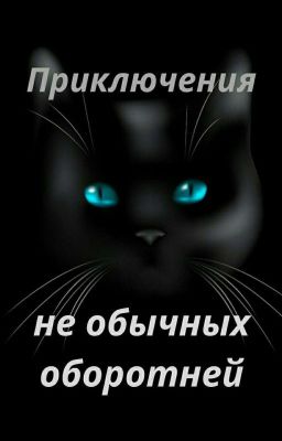 Приключения не обычных оборотней