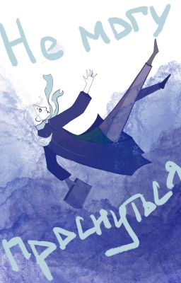 Не могу проснуться