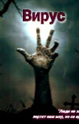 Вирус