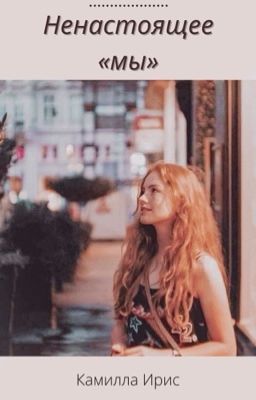 Ненастоящее «мы» 