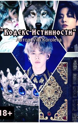 Кодекс Истинности
