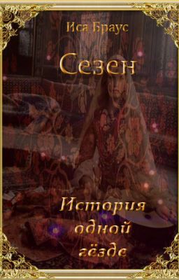 Сезен. История одной гёзде