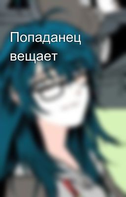 Попаданец вещает