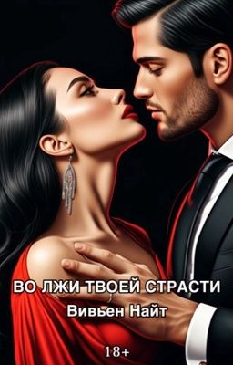 Во лжи твоей страсти