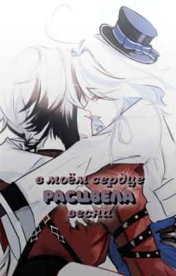 - в моём сердце расцвела весна.