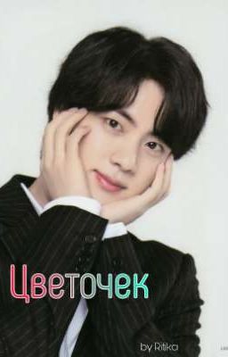 Цветочек