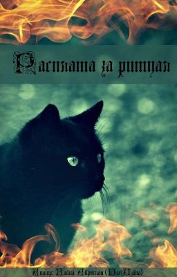 Расплата за ритуал