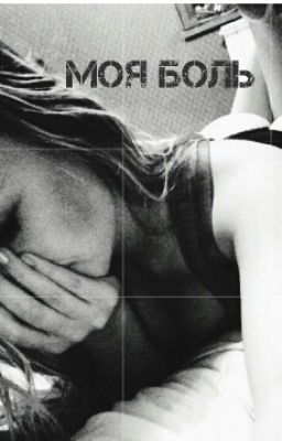 моя боль