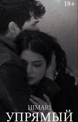 Упрямый (18+)
