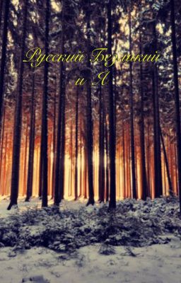 Русский безликий 