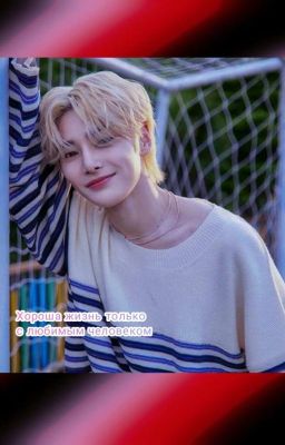 Хорошая жизнь только с любимым человеком