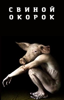 Свиной окорок