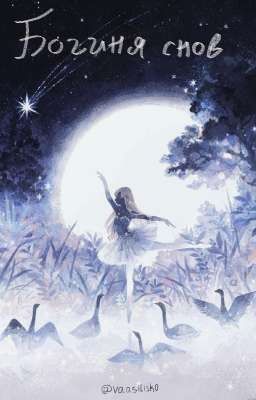 ○° Богиня снов °○